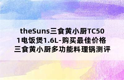 theSuns三食黄小厨TC501电饭煲1.6L-购买最佳价格 三食黄小厨多功能料理锅测评